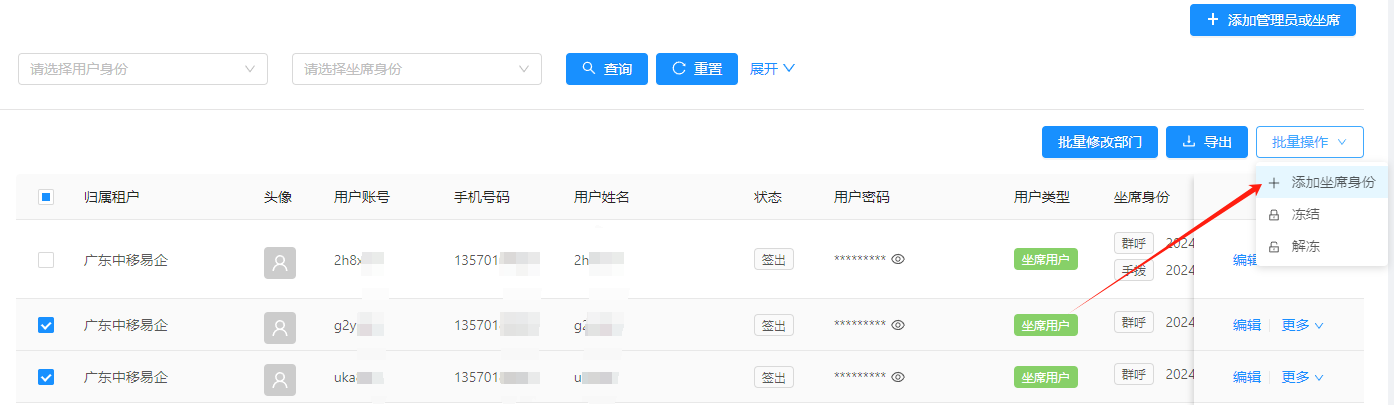 更改坐席身份
