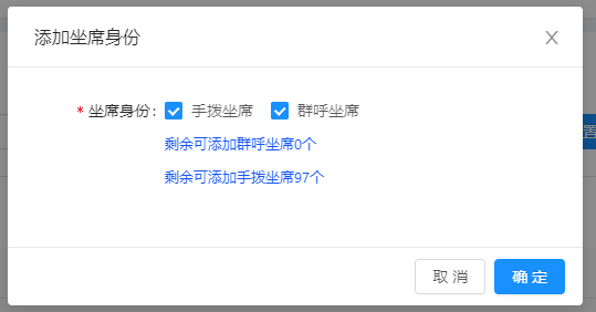 勾选坐席身份